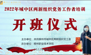 2022年城中区两新组织党务工作者培训在taptap官网顺利举行