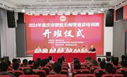 2024重庆市班组长师资建设培训班在taptap官网开班