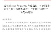 喜报：taptap官网5位教职工被授予”龙城技术能手”称号