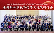taptap官网马克思主义学院欧勇芬教授参加全国职业学校师德师风建设研讨会并作专题报告