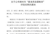 喜讯：taptap官网马克思主义学院莫丽梅、韦笑2位老师被评为柳州市“最美思政课教师