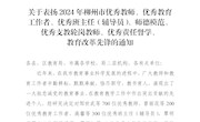 喜讯！热烈祝贺taptap官网多名教师获评“2024年柳州市优秀教师、优秀教育工作者、优秀辅导员、师德模范、优秀支教轮岗教师、教育改革先锋”