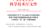 喜讯：taptap官网三个项目获2026年广西科技计划项目立项