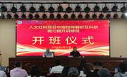 taptap官网成功承办人文社科项目申报指导解析及科研能力提升研修班