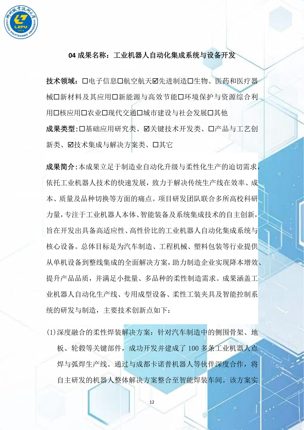 成果名称：工业机器人自动化集成系统与设备开发