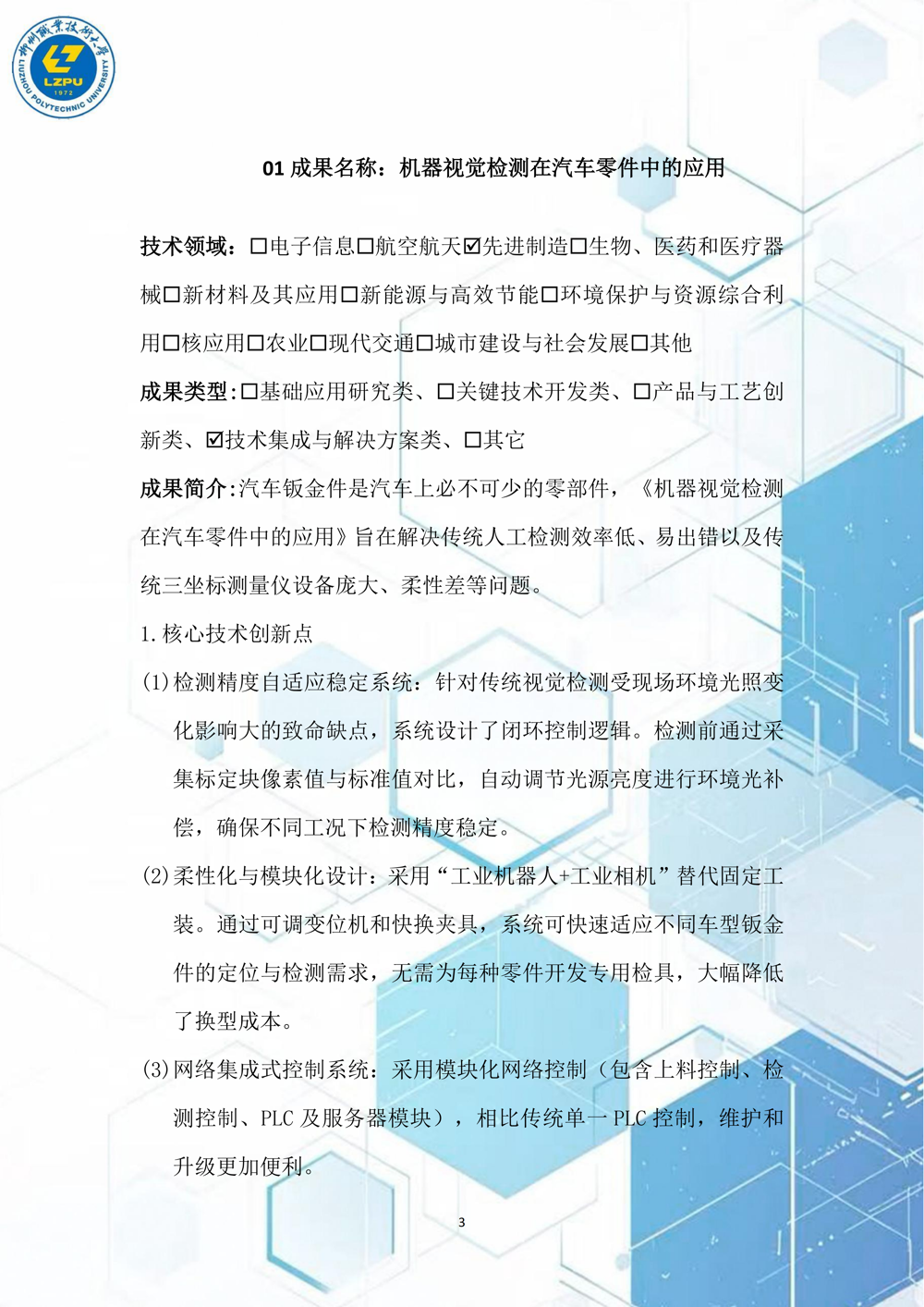 成果名称：机器视觉检测在汽车零件中的应用