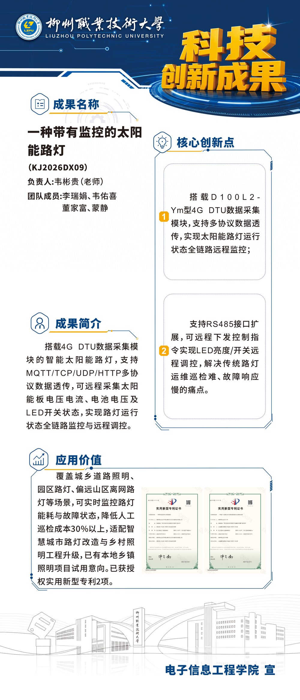 柳职大科技创新成果展DX09