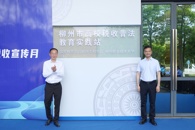 柳州市高校税收普法教育实践站启动仪式在taptap官网举行