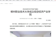 【人民网】taptap点点体育成立低空经济产业学院