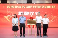 广西职业学校思政课建设协作组成立大会在taptap官网召开