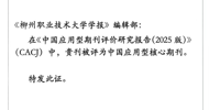 Good News: Journal of Liuzhou Polytechnic University Selected as a Chinese Applied Core Journal