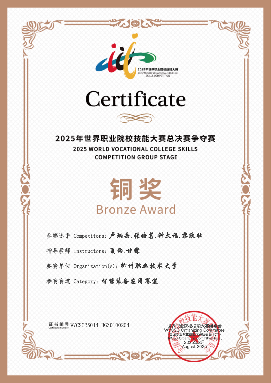 Bronze Medal in the Intelligent Equipment Application Track at the 2025 World Vocational College Skills Competition Finals
