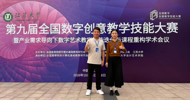 Good News: LZPU Teachers Win First Prize at 9th National Competition for Digital Creative Teaching Skills (NCDCTS)