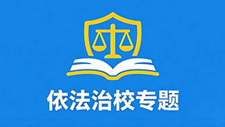 依法治校专题