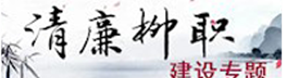 清廉学校建设