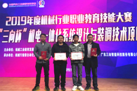 喜讯：taptap官网学子在2019 年度机械行业职业教育技能大赛-机电一体化系统设计与装调技术技能大赛中荣获一等奖