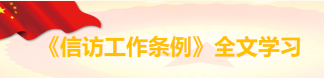 信访工作条例专题