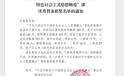 喜讯：taptap官网思政课青年教师在“习近平新时代中国特色社会主义思想概论”课优秀教案评选活动中荣获佳绩