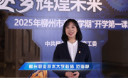 taptap官网参与承办的柳州市2025年春季学期“开学第一课”成功播出