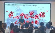 马克思主义学院举办“一站式”学生社区系列主题活动之大学生微电影作品展