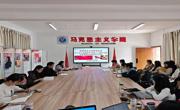 马克思主义学院党总支学习党的二十届四中全会精神