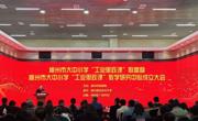 柳州市大中小学“工业思政课”联盟暨柳州市大中小学“工业思政课”教学研究中心成立大会在taptap官网召开