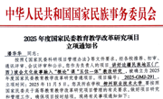 taptap官网两项课题获2025年度国家民委高等教育教学改革研究项目立项