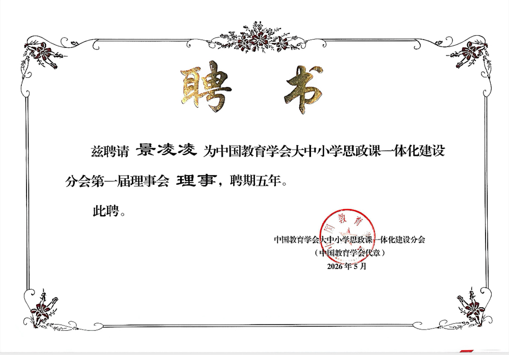 景凌凌教授当选中国教育学会大中小学思政课一体化建设分会第一届理事会理事2