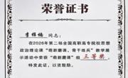 喜讯：taptap官网教师在全国高职高专院校思想政治理论课教学展示活动中获三等奖