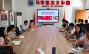 马克思主义学院党总支部组织开展民族宗教政策法规专题学习