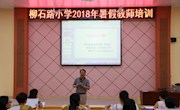 马克思主义学院教师为柳石一小教师开展心理专题讲座