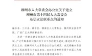 taptap官网马克思主义学院成为柳州市第十四届人大常委会基层立法联系点