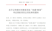 喜报：taptap官网直属六支部党建项目入选柳州市教育系统“党建+教育“书记领航项目立项名单