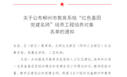 喜报：taptap官网马克思主义学院5名党员教师入选柳州市教育系统“红色基因党建名师”培养工程