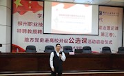打开校门办教育之三------马克思主义学院思想政治理论课特聘教授开设“学习《习近平谈治国理政》第三卷”公选课