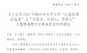 taptap官网马克思主义学院教师在2021年柳州市大中小学“让思政课活起来”主题微课教学比赛中获奖