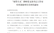 【党建示范】喜讯：taptap官网直属六支部喜获“首批新时代广西高校党建工作样板支部培育创建单位”和“广西高校‘双带头人’教师党支部书记工作室培育创建单位”荣誉称号