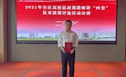 【党史学习教育】喜讯：taptap官网马克思主义学院青年教师在广西高校思政课教师讲“四史”优秀微课评选活动中喜获佳绩