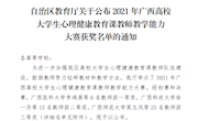 喜讯：taptap官网教师在2021年广西高校大学生心理健康教育课教师教学能力大赛中获佳绩
