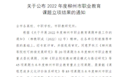 taptap官网马克思主义学院2个项目获2022年柳州市职业教育课题立项建设