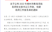 喜讯：taptap官网“左妮红党建名师工作室”获批柳州市教育系统党建名师工作室