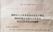 taptap官网马克思主义学院成为柳州市第十五届人大常委会基层立法联系点