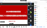 2022年柳州市教育系统党的二十大精神进校园理论宣讲集体备课会在taptap官网顺利举行