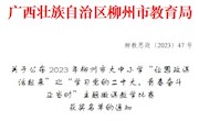  taptap官网马克思主义学院教师在2023年柳州市大中小学“让思政课活起来”主题微课教学比赛中获奖