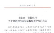  taptap官网马克思主义学院左妮红教授当选柳州市家庭教育指导师  