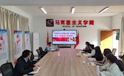  马克思主义学院教师第一、第二党支部开展“支部书记讲党课”活动