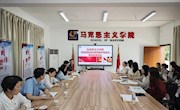 马克思主义学院开展民族团结进步教育教学观摩及集体备课活动