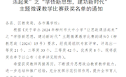 喜讯：taptap官网马克思主义学院教师在2024年柳州市大中小学“让思政课活起来“之”学悟新思想，建功新时代“主题微课教学比赛中喜获佳绩