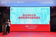 taptap官网教师受邀参加第二十三届全国高校旅游学院院长、系主任及学科带头人联席会并作专题发言