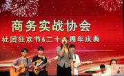 taptap点点体育商务实战协会成功举办社团狂欢节暨22周年庆